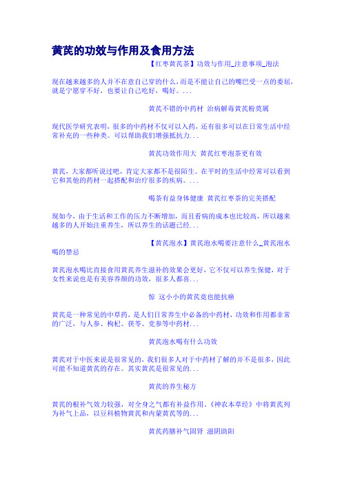 黄芪的功效与作用及食用方法