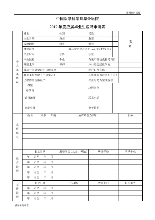 中国医学科学院阜外医院2019年度应届毕业生应聘申请表.doc