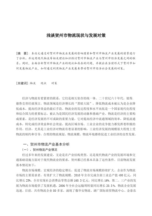 《浅谈贺州市物流现状与发展对策》