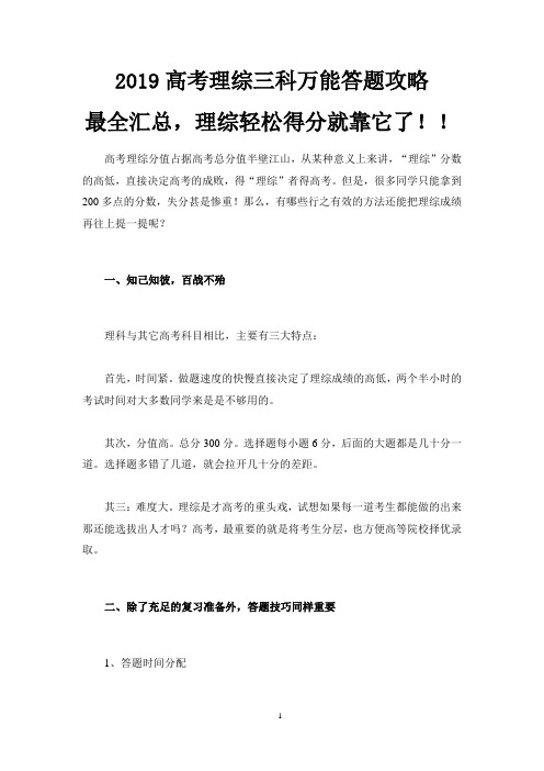 2019高考理综三科万能答题攻略最全汇总,理综轻松得分就靠它了!!