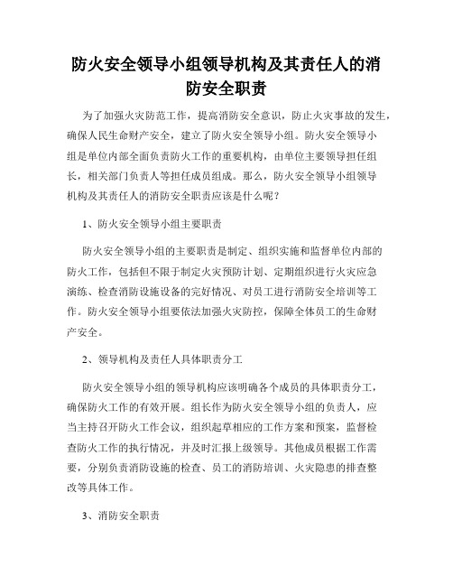 防火安全领导小组领导机构及其责任人的消防安全职责