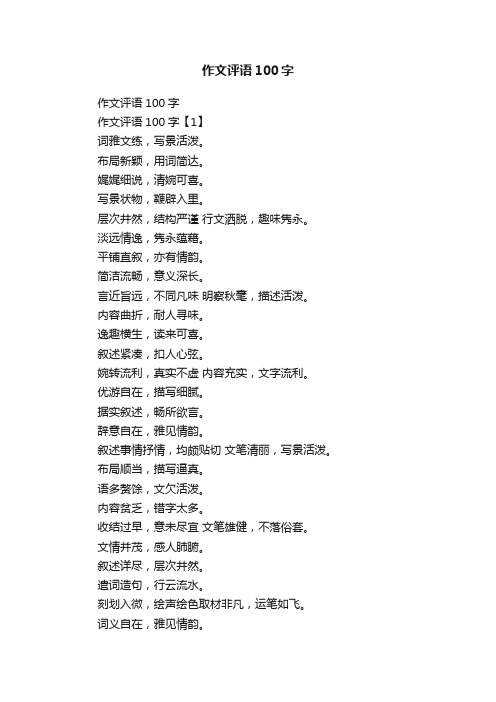 作文评语100字