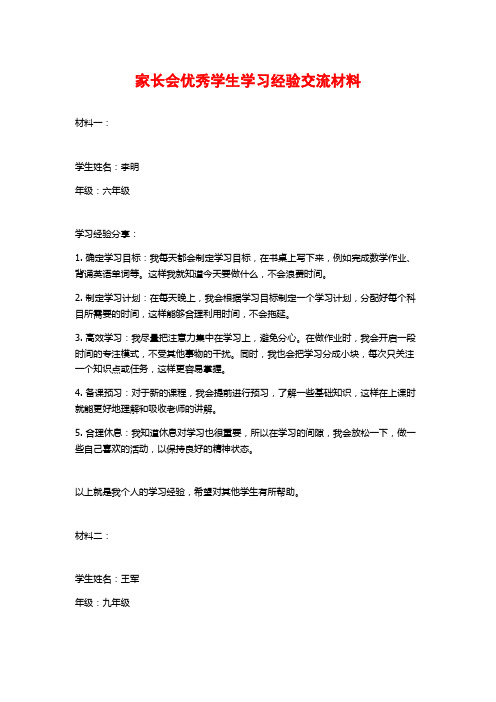 家长会优秀学生学习经验交流材料