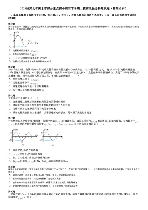 2024届河北省衡水市部分重点高中高三下学期二模高效提分物理试题(基础必刷)