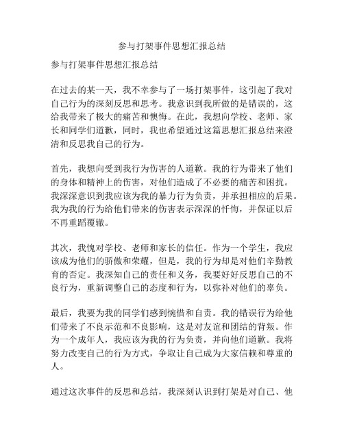 参与打架事件思想汇报总结