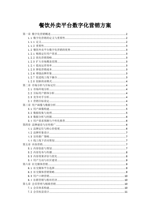 餐饮外卖平台数字化营销方案