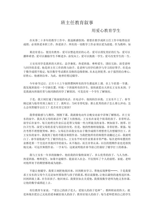 班主任教育叙事(1)用爱心教育学生