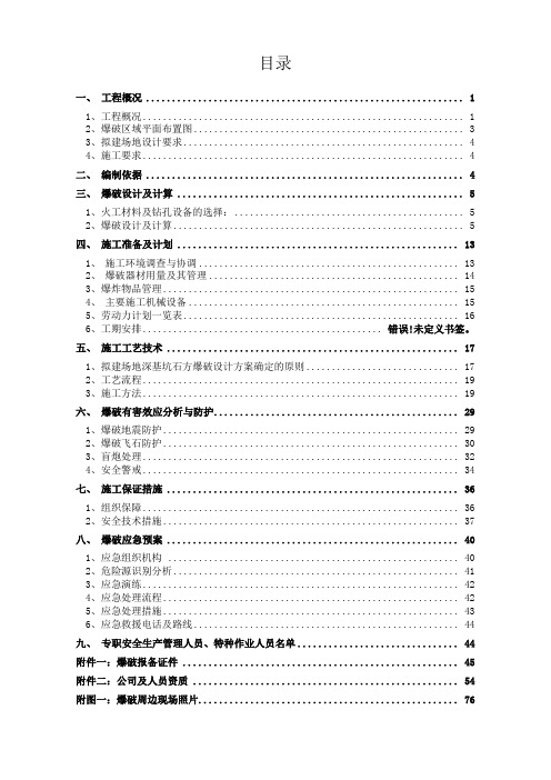 危大工程土石方爆破安全专项施工方案