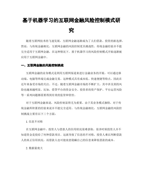 基于机器学习的互联网金融风险控制模式研究