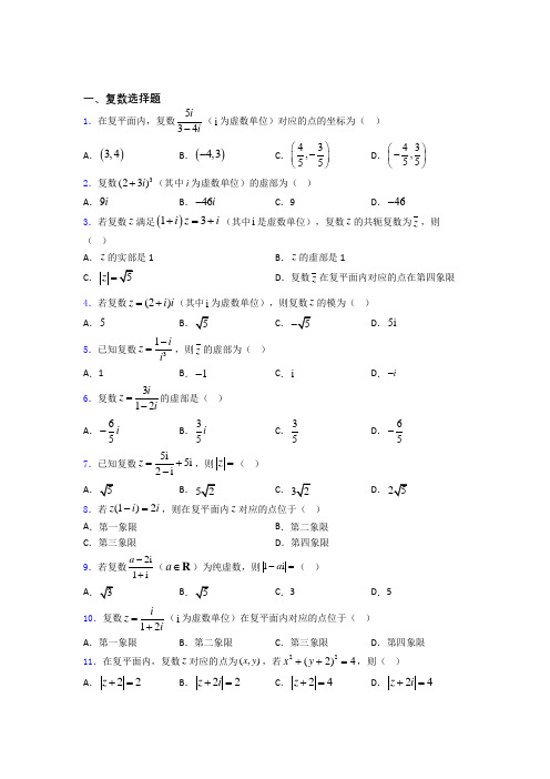 重庆市铜梁县第一中学高考数学复数习题及答案