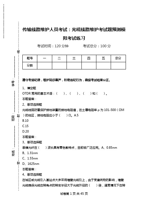 传输线路维护人员考试：光缆线路维护考试题预测模拟考试练习.doc