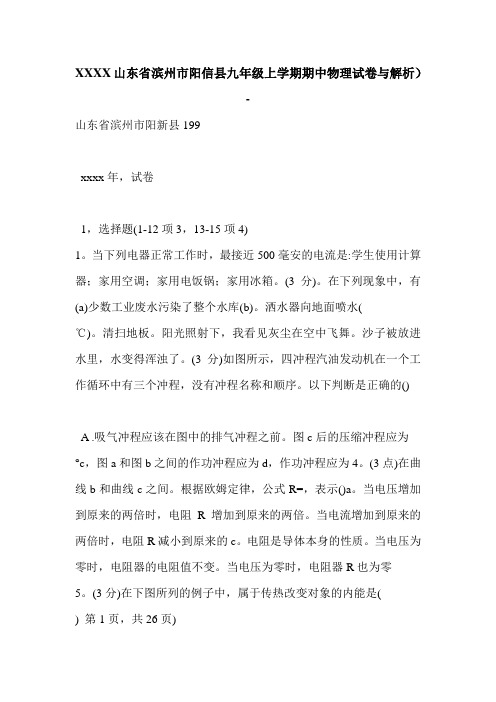 XXXX山东省滨州市阳信县九年级上学期期中物理试卷与解析)-
