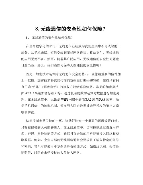 8. 无线通信的安全性如何保障？