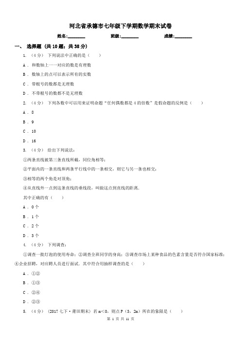 河北省承德市七年级下学期数学期末试卷