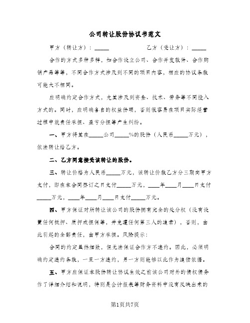 公司转让股份协议书范文（四篇）