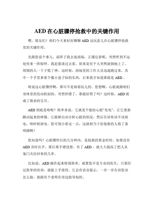 AED在心脏骤停抢救中的关键作用