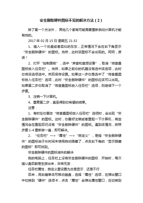 安全删除硬件图标不见的解决方法（2）