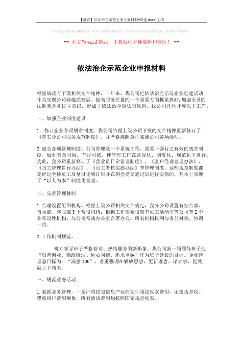 【推荐】依法治企示范企业申报材料-精选word文档 (2页)