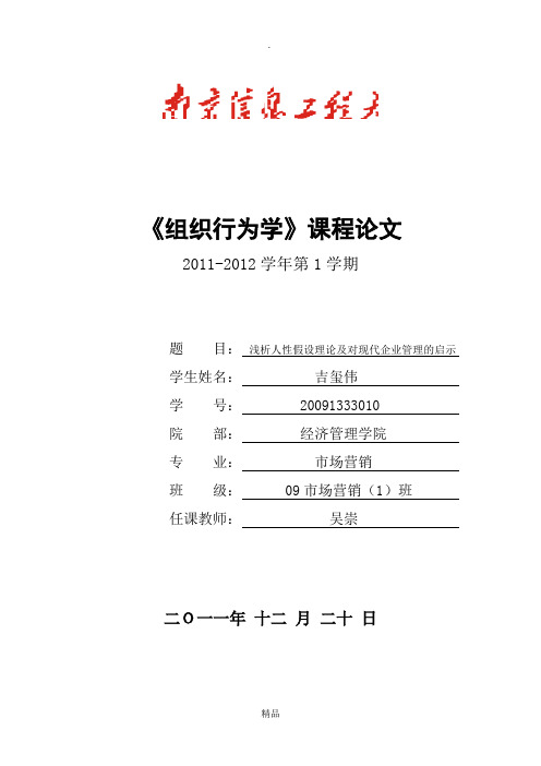 浅析人性假设理论及对现代企业管理的启示