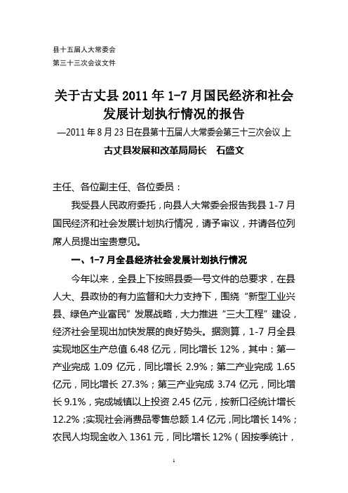 关于古丈县2011年1-7月国民经济和社会发展计划执行情况的报告