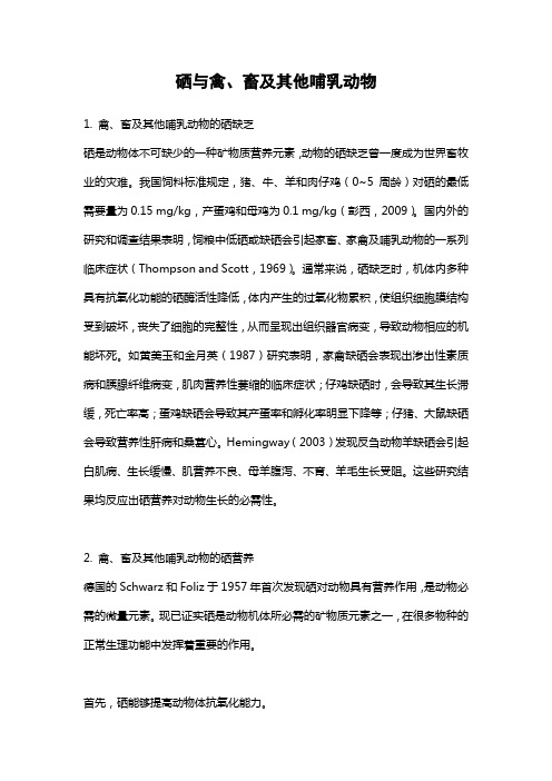 硒与禽、畜及其他哺乳动物