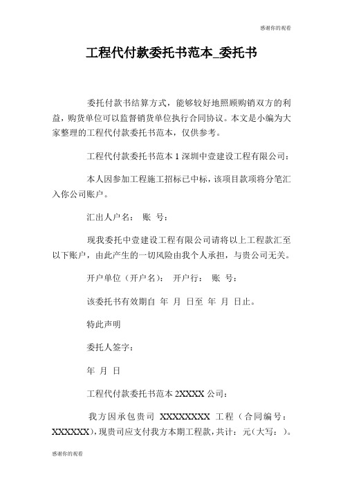 工程代付款委托书范本委托书.doc