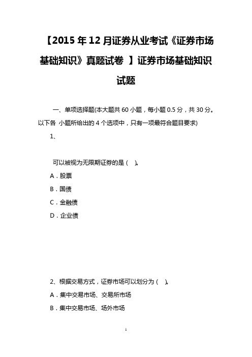 【2015年12月证券从业考试《证券市场基础知识》真题试卷 】证券市场基础知识试题