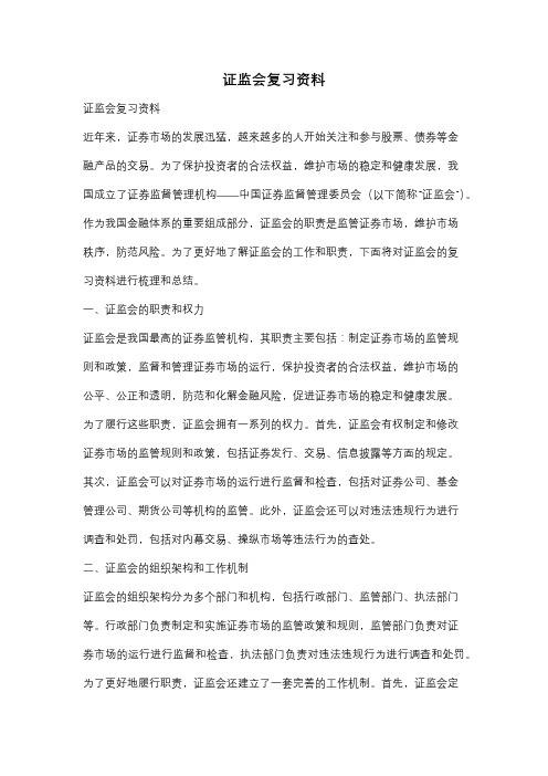 证监会复习资料