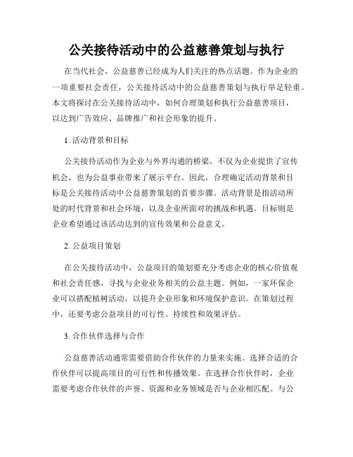 公关接待活动中的公益慈善策划与执行