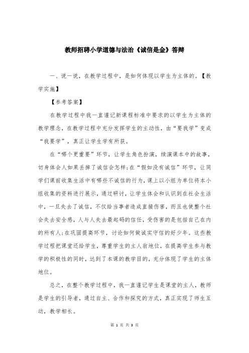 教师招聘小学道德与法治《诚信是金》答辩