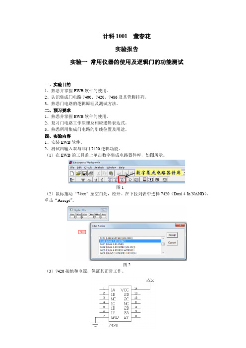 实验1   常用仪器的使用及逻辑门的功能测试