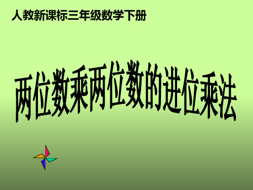 人教版三年级数学下册《两位数乘两位数的进位乘法》PPT课件