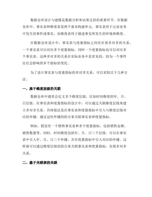 数据仓库设计与建模的事实表与度量指标的多对多关系的设计方法(九)