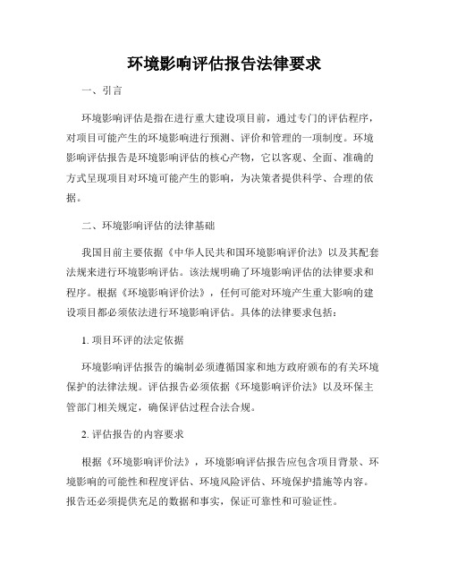 环境影响评估报告法律要求