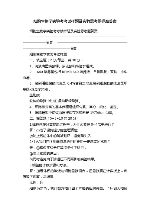 细胞生物学实验考考试样题及实验思考题标准答案