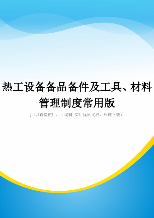 热工设备备品备件及工具、材料管理制度常用版