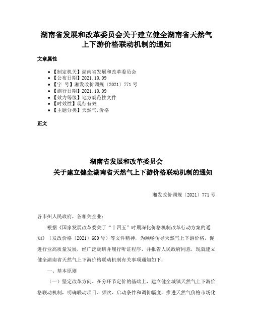 湖南省发展和改革委员会关于建立健全湖南省天然气上下游价格联动机制的通知