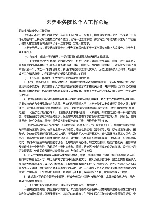 医院业务院长个人工作总结