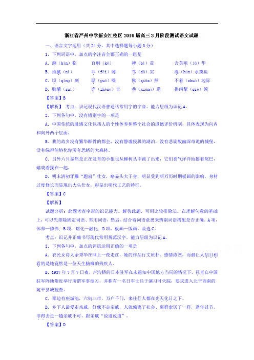 浙江省严州中学新安江校区2016届高三3月阶段测试语文试题