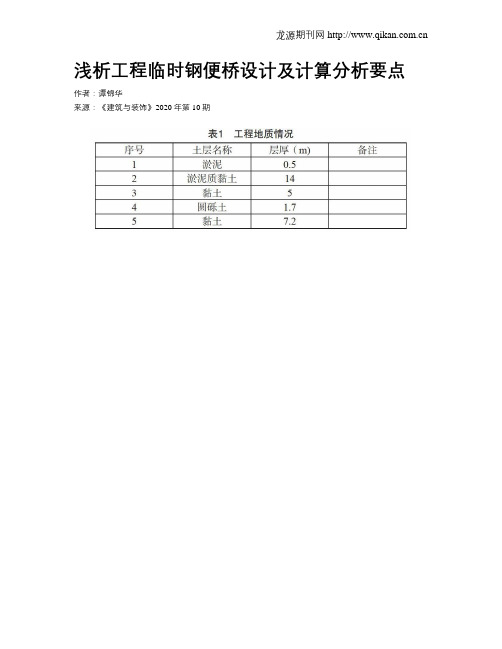 浅析工程临时钢便桥设计及计算分析要点