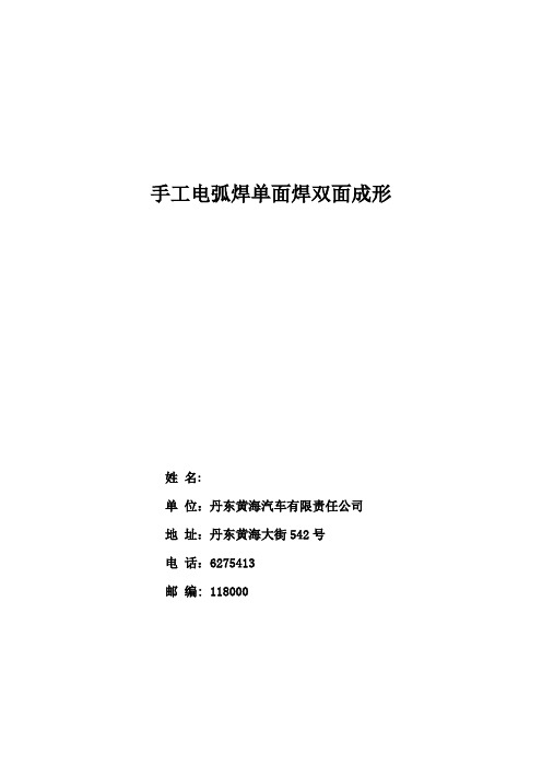 手工电弧焊单面焊双面成形技师论文全解