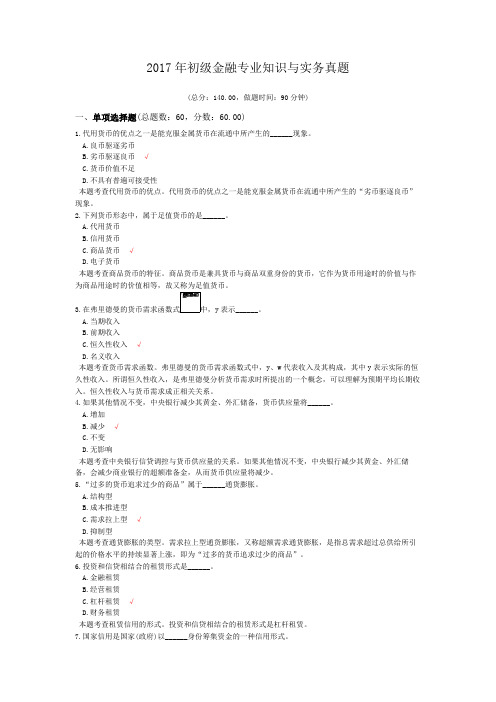 2017年初级金融专业知识与实务真题