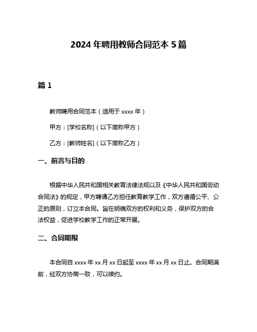 2024年聘用教师合同范本5篇