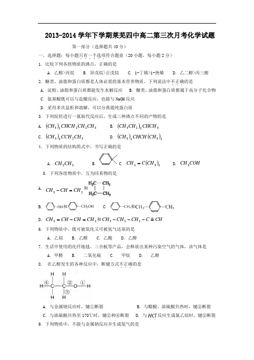 山东省莱芜四中2013-2014学年高二下学期第三次月考化学试题 Word版含答案