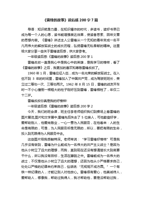 《雷锋的故事》读后感200字7篇