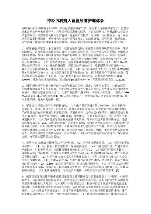 神经内科病人留置尿管护理体会