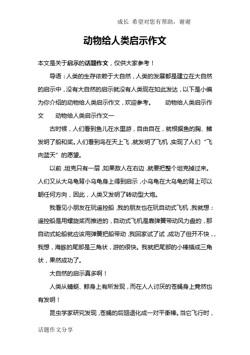 动物给人类启示作文