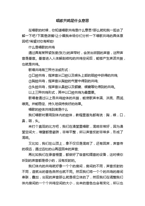 唱歌共鸣是什么意思