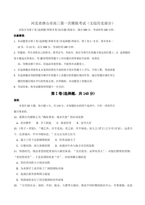 河北省唐山市高三第一次模拟考试(文综历史部分).doc