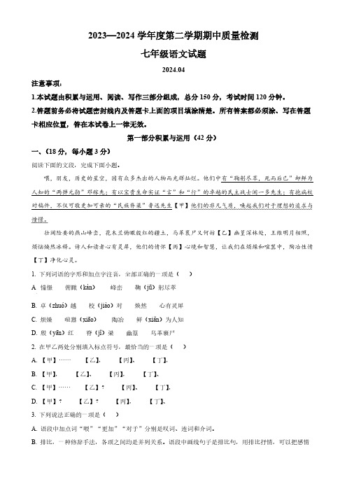 山东省潍坊市潍城区2023-2024学年七年级下学期期中语文试题(原卷版)